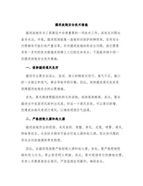 掘进放炮安全技术措施