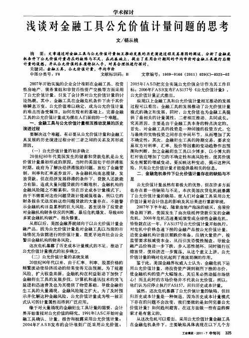 浅谈对金融工具公允价值计量问题的思考