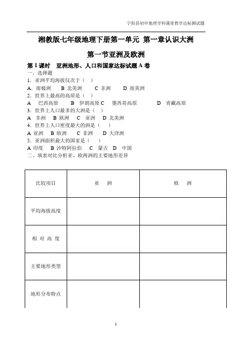湘教版七年级地理下册第一单元