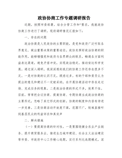 政协协商工作专题调研报告