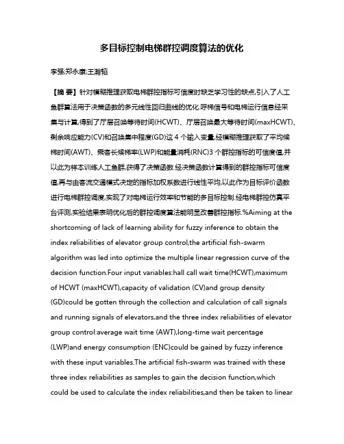 多目标控制电梯群控调度算法的优化
