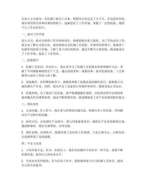 轧钢工新员工个人工作总结