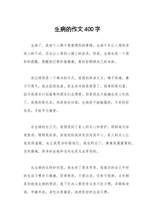 生病的作文400字