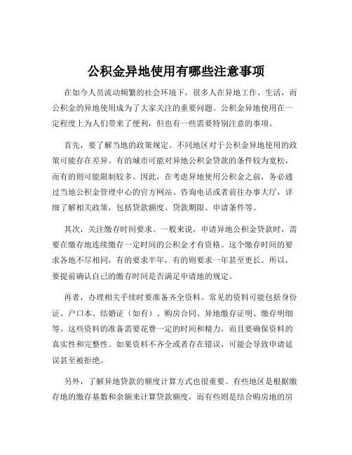 公积金异地使用有哪些注意事项