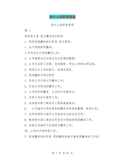是什么的职责英语