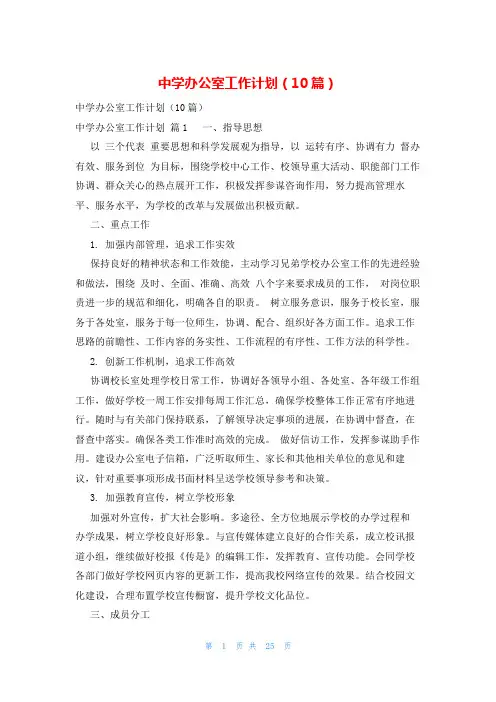 中学办公室工作计划(10篇)