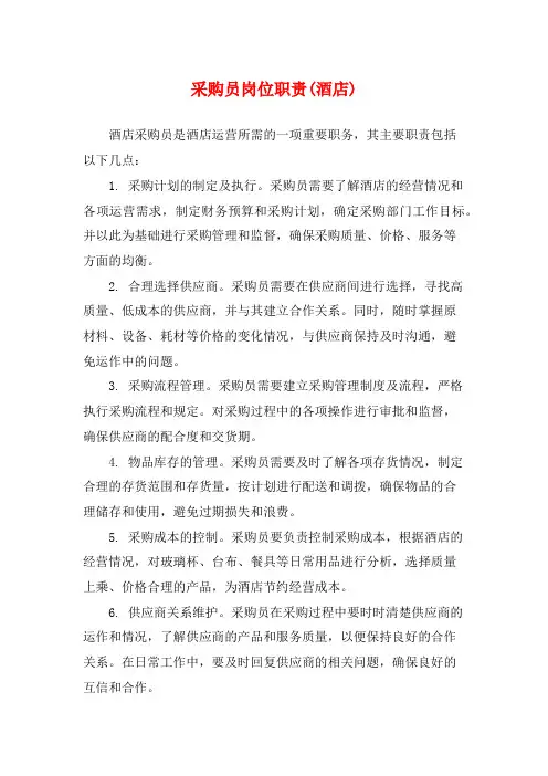 采购员岗位职责(酒店)