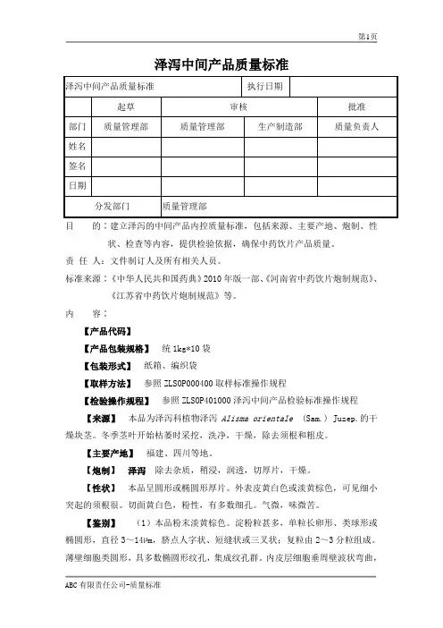 泽泻中间产品质量标准