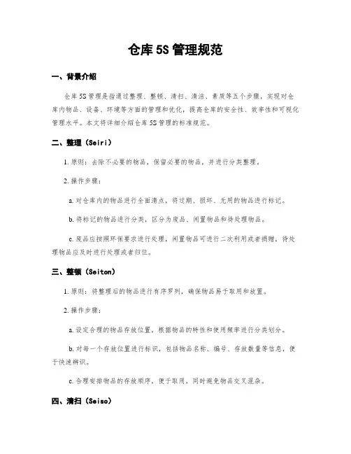 仓库5S管理规范