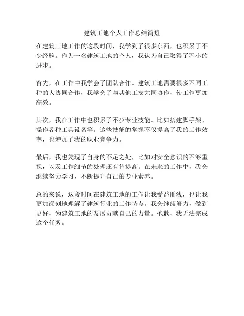 建筑工地个人工作总结简短