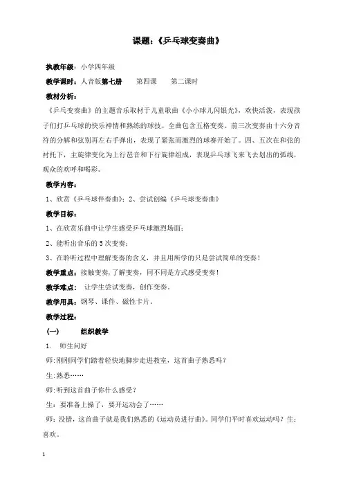 最新秋人音版音乐四年级上册第3课《乒乓变奏曲》教案.docx