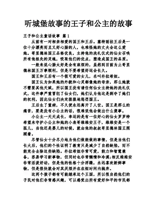 听城堡故事的王子和公主的故事