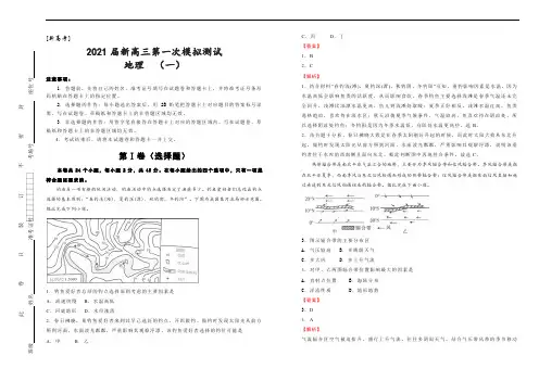 [新高考]2021届新高三第一次模拟测试  地理  (一)  教师版