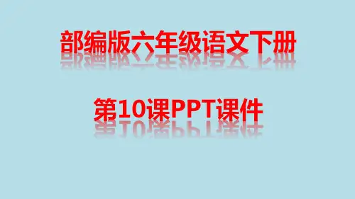 部编版语文六年级下册第10课古诗三首PPT课件