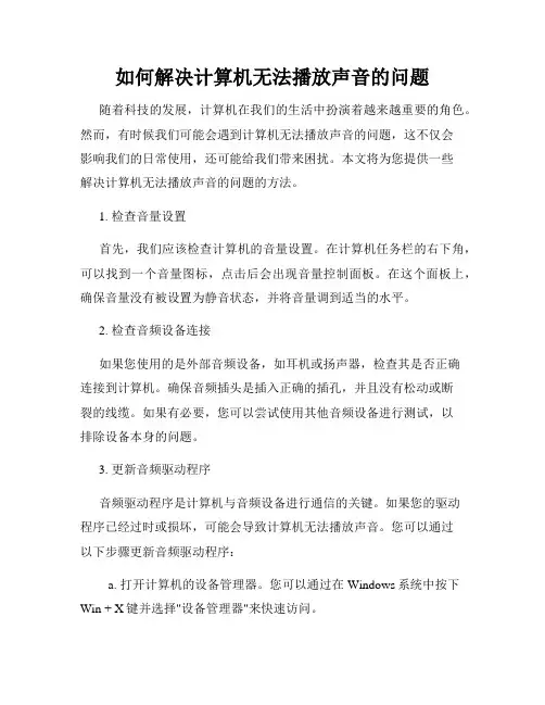 如何解决计算机无法播放声音的问题