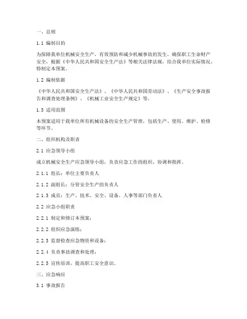 机械安全生产应急预案范文