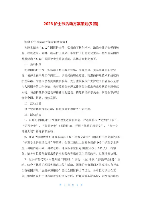2023护士节活动方案策划(5篇)
