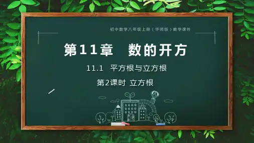 初中数学华师版八年级数学上册优秀教学课件PPT  第11章  数的开方 11.1.2立方根