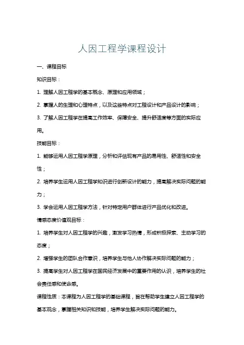 人因工程学课程设计