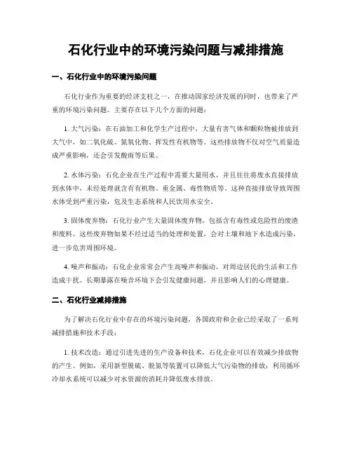 石化行业中的环境污染问题与减排措施
