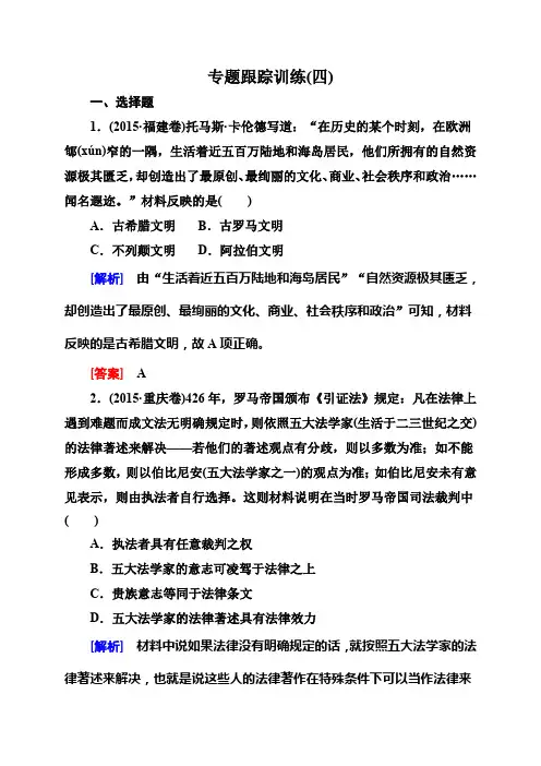 高考历史二轮复习(课件+跟踪训练)：模块一 农业文明时代的中国和世界(8份)专题跟踪训练4