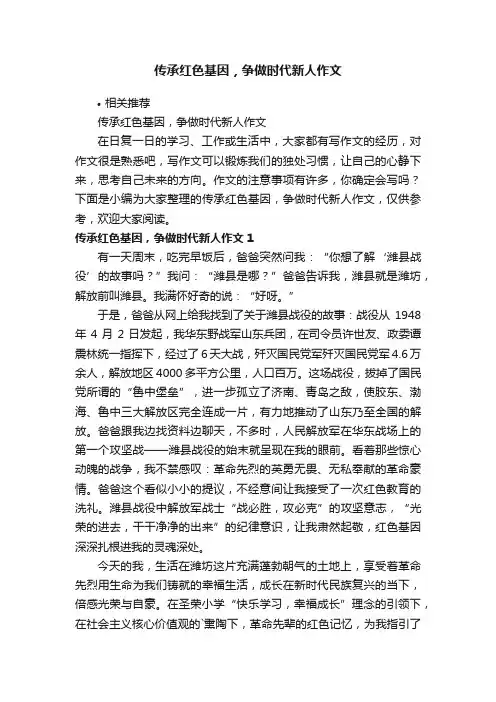 传承红色基因，争做时代新人作文