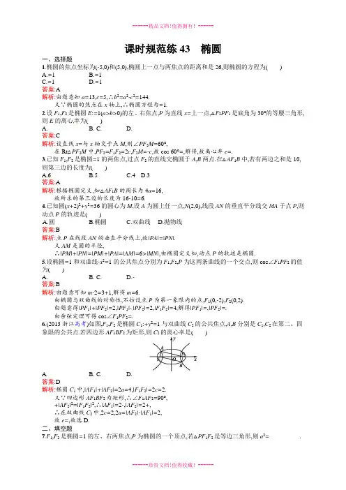 【志鸿优化设计】高考数学(人教版,文科)一轮总复习：课时规范练43 椭圆