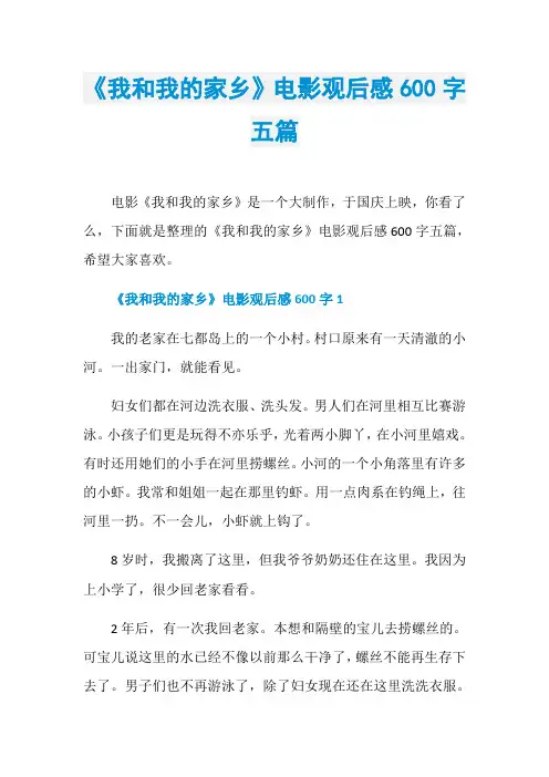 《我和我的家乡》电影观后感600字五篇