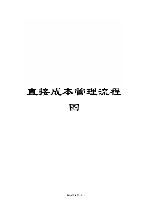 直接成本管理流程图