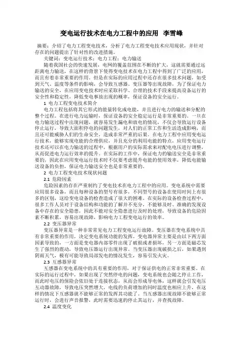 变电运行技术在电力工程中的应用   李雪峰