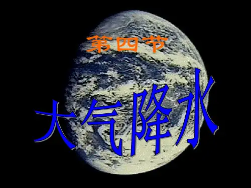 【地理课件】大气降水
