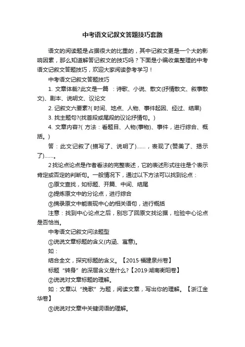 中考语文记叙文答题技巧套路