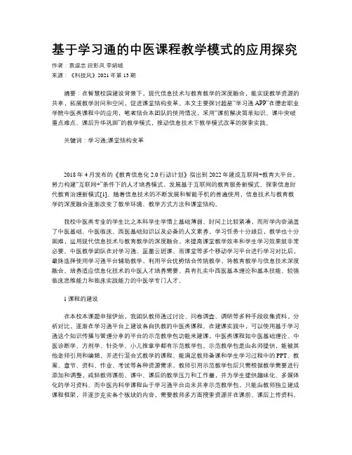 基于学习通的中医课程教学模式的应用探究