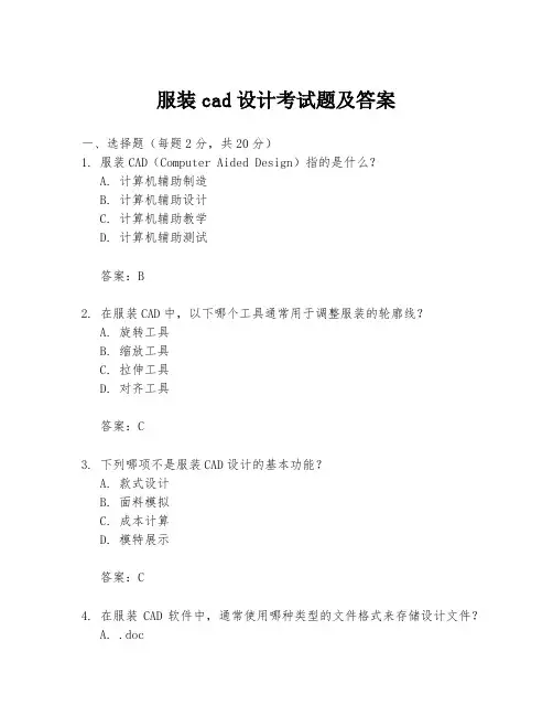 服装cad设计考试题及答案