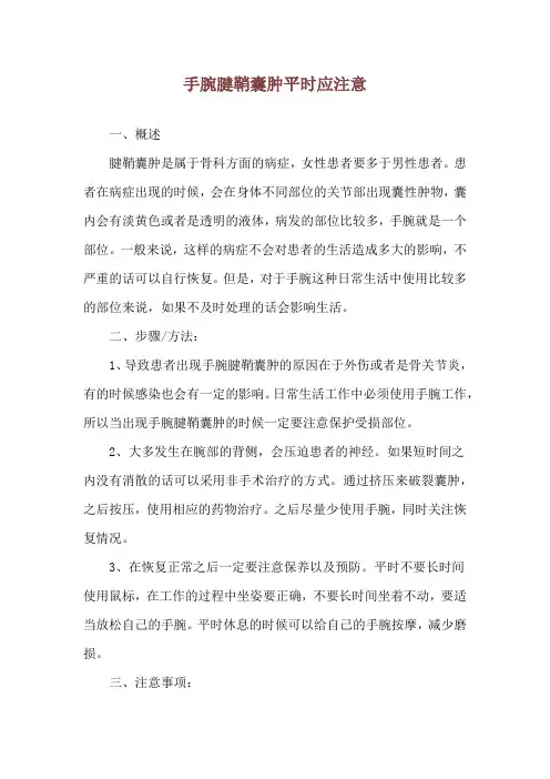 手腕腱鞘囊肿平时应注意