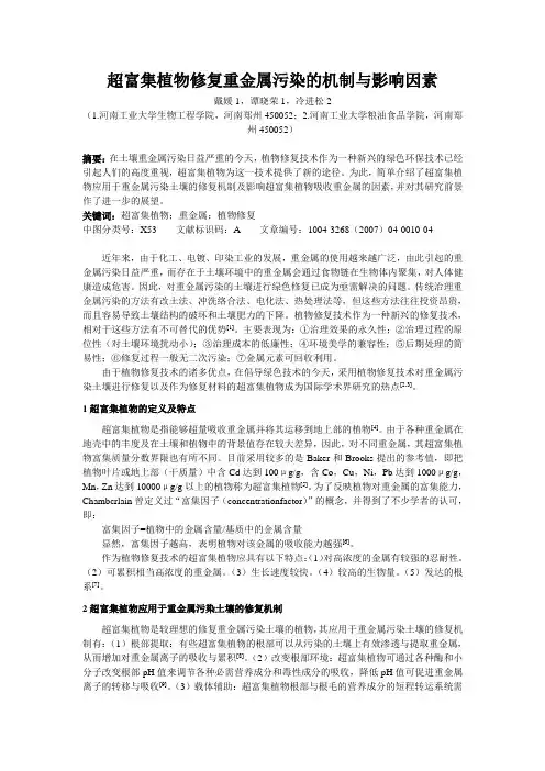 超富集植物修复重金属污染的机制与影响因素