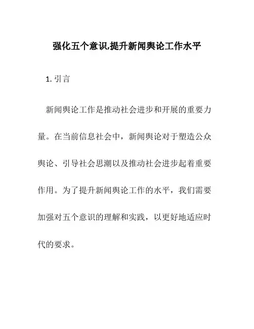 强化五个意识,提升新闻舆论工作水平