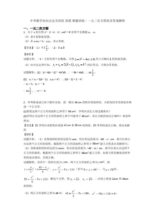 中考数学知识点过关培优 易错 难题训练∶一元二次方程组及答案解析