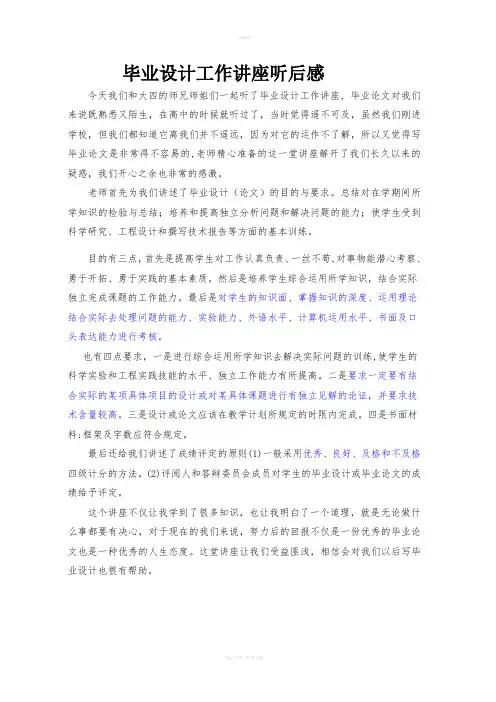 毕业设计工作讲座听后感1