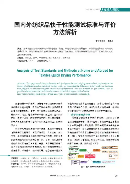 国内外纺织品快干性能测试标准与评价方法解析