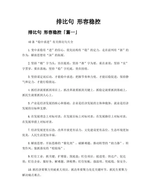 排比句 形容稳控