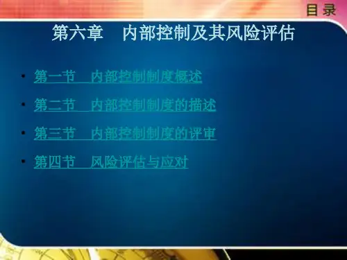 内部控制及其风险评估