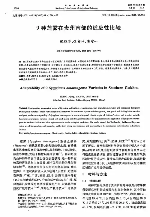 9种莲雾在贵州南部的适应性比较