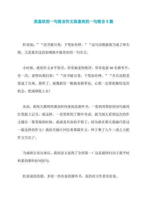 我喜欢的一句格言作文我喜欢的一句格言5篇