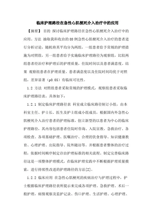 临床护理路径在急性心肌梗死介入治疗中的应用