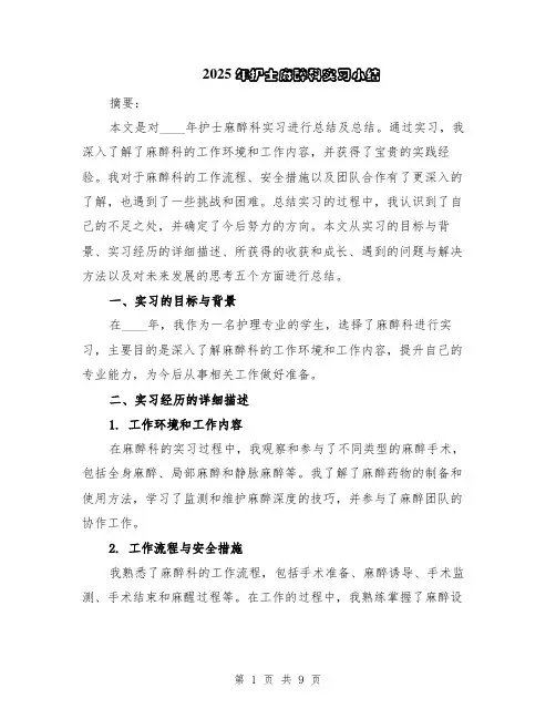 2025年护士麻醉科实习小结（5篇）