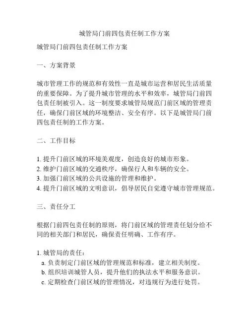 城管局门前四包责任制工作方案