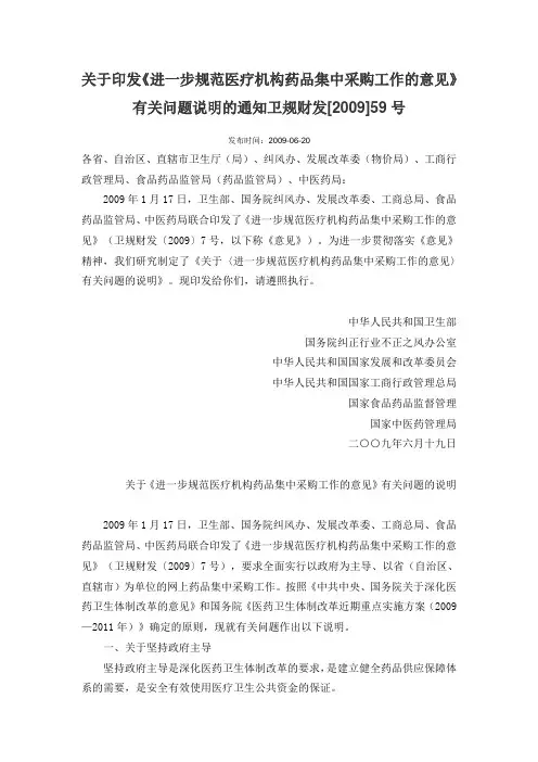 《进一步规范医疗机构药品集中采购工作的意见》有关问题说明的通知卫规财发