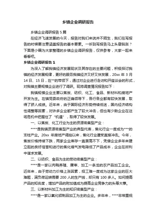 乡镇企业调研报告5篇