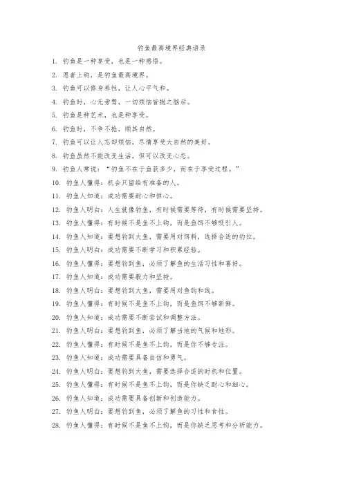 钓鱼最高境界经典语录